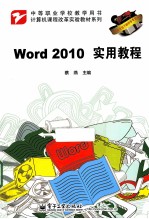 Word 2010实用教程