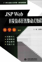 JSP Web开发技术任务驱动式教程