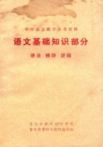 中学语文教学参考资料  语文基础知识部分  语文、修辞、逻辑