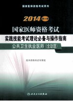 2014国家医师资格考试实践技能考试理论必备与操作指南 公共卫生执业医师 含助理 修订版