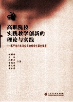 高职院校实践教学创新的理论与实践 基于校内实习公司培养学生职业素质