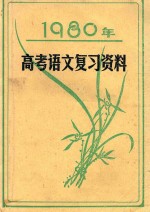 1980年高考语文复习资料