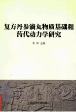 复方丹参滴丸物质基础和药代动力学研究