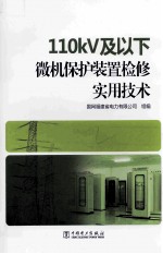 110kV及以下微机保护装置检修实用技术