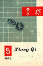 象棋1979年第5期月刊