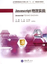 Javascript特效实战