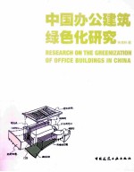 中国办公建筑绿色化研究