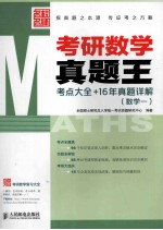 考研数学真题王 考点大全+16年真题详解 数学1