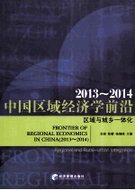 中国区域经济学前沿 2013-2014 区域与城乡一体化