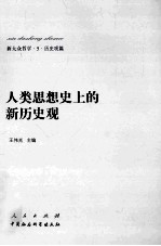 新大众哲学 5 历史观篇 人类思想史上的新历史观