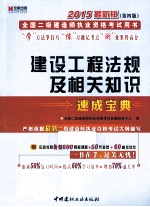 建设工程法规及相关知识速成宝典 2015最新版 第4版