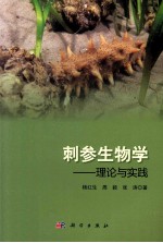 刺参生物学 理论与实践