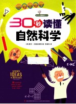 30秒读懂自然科学