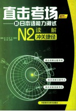 新日本语能力测试 读解冲关捷径 N2