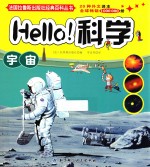 Hello科学 宇宙