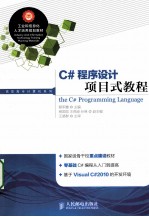 C#程序设计项目式教程