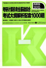 考研计算机专业基础综合考试大纲解析配套1000题 高教版 2015