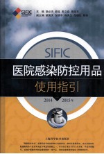 SIFIC医院感染防控用品使用指引 2014-2015年