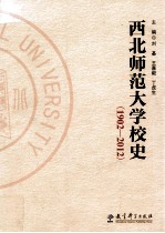 西北师范大学校史 1902-2012