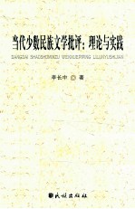 当代少数民族文学批评 理论与实践