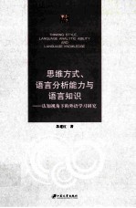 思维方式、语言分析能力与语言知识 认知视角下的外语学习研究