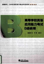 高等学校英语应用能力考试B级教程