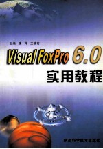 Visual Foxpro 6.0实用教程