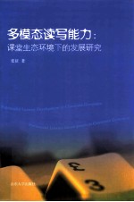 多模态读写能力 课堂生态环境下的发展研究