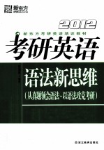 考研英语语法新思维 2012