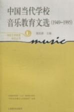 中国当代学校音乐教育文选 1949-1995 新版