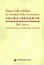 中国注册会计师职业道德守则  2011