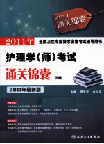 2011年护理学（师）考试通关锦囊 下 2011年最新版