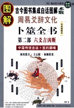 图解周易爻辞文化卜筮全书  第2部  六爻吉凶断  中国传统吉凶卜筮的巅峰  白话图解本