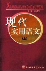 现代实用语文 上