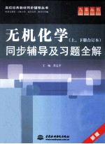 《无机化学（上、下册合订本）》同步辅导及习题全解