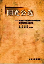 阳光公选 河南省公开选拔副厅级和高校校级领导干部工作文献汇编