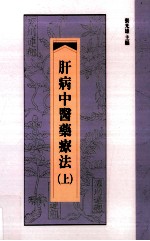 肝病中医药疗法 上