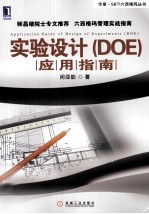 实验设计（DOE）应用指南