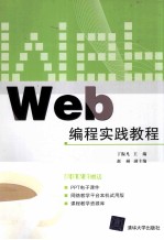 Web编程实践教程