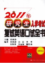 2011年研究生入学考试复试英语口试全书