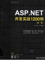 ASP.NET开发实战1200例 第1卷