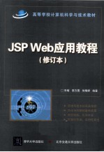 JSP Web应用教程 修订本