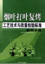 烟叶打叶复烤工艺技术与质量检验标准实用手册 2