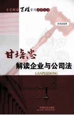 甘培忠解读企业与公司法