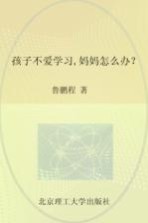 孩子不爱学习妈妈怎么办？