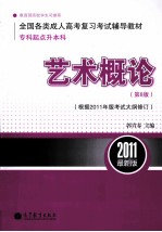 艺术概论 专科起点升本科 第8版 根据2011年版考试大纲修订 2011最新版