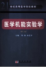 医学机能实验学