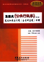 张国庆《公共行政学》（第3版）笔记和课后习题（含考研真题）详解