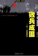 败兵成匪 1949到1952年的剿匪往事