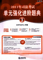 2011年司法考试单元强化进阶题典 3